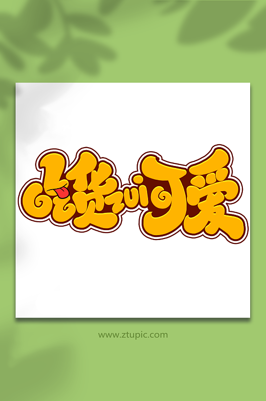 吃货最可爱手写创意吃货卡通美食零食艺术字-众图网