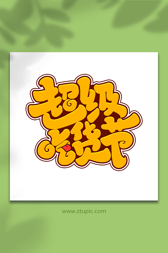 超级吃货节手写创意吃货卡通艺术字-众图网