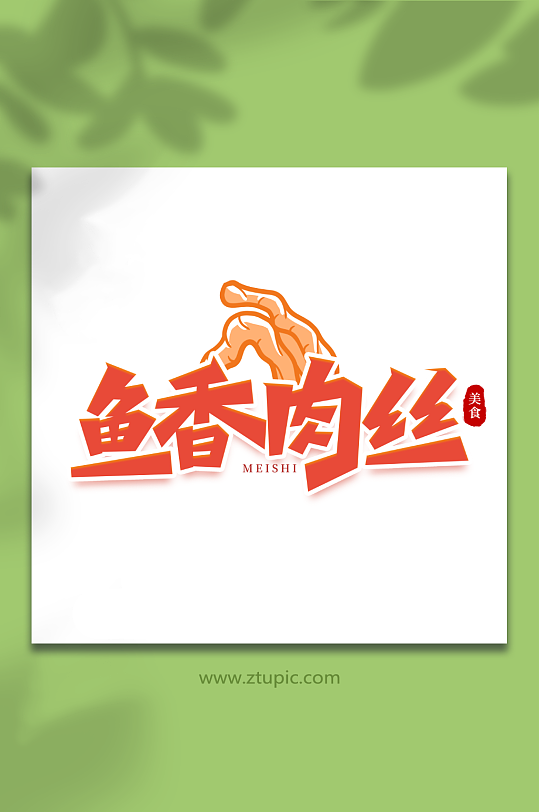 鱼香肉丝手写创意美食艺术字-众图网
