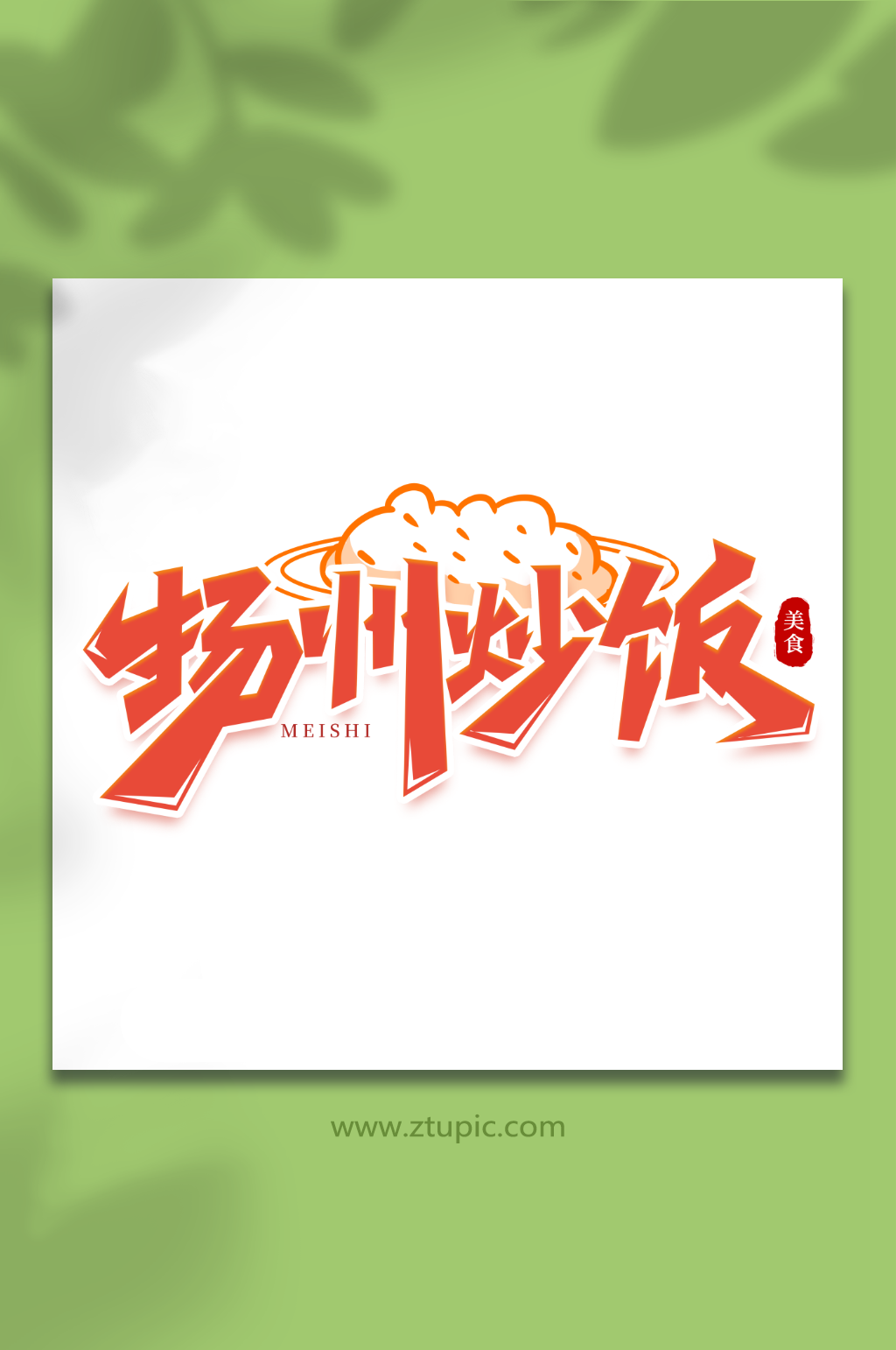 扬州炒饭手写创意美食艺术字素材