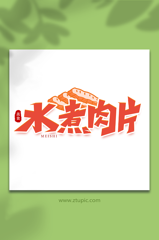 水煮肉片手写创意美食艺术字-众图网