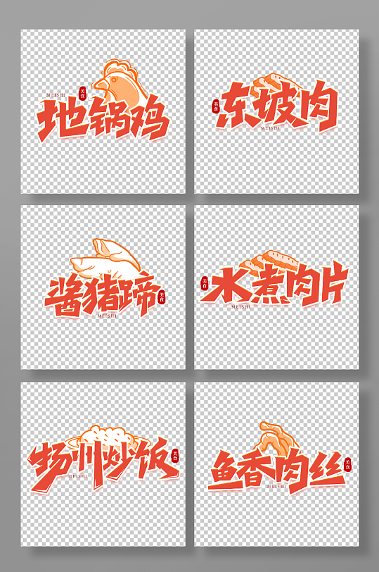 手写创意美食艺术字