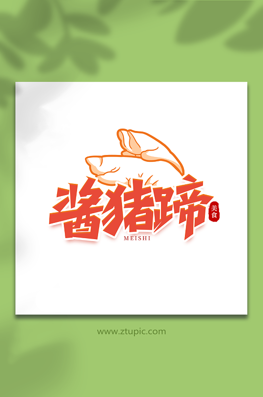 酱猪蹄手写创意美食艺术字-众图网