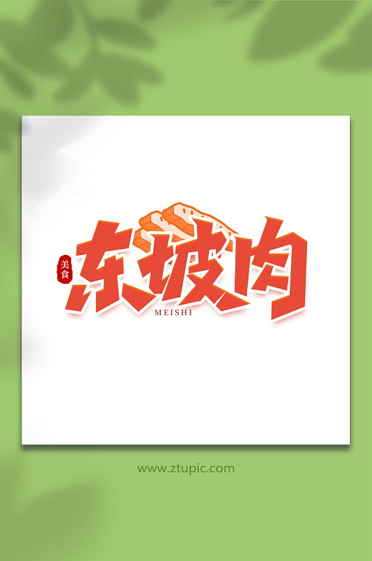 东坡肉手写创意美食艺术字-众图网