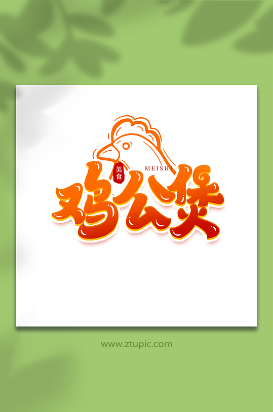 鸡公煲手写创意美食艺术字-众图网