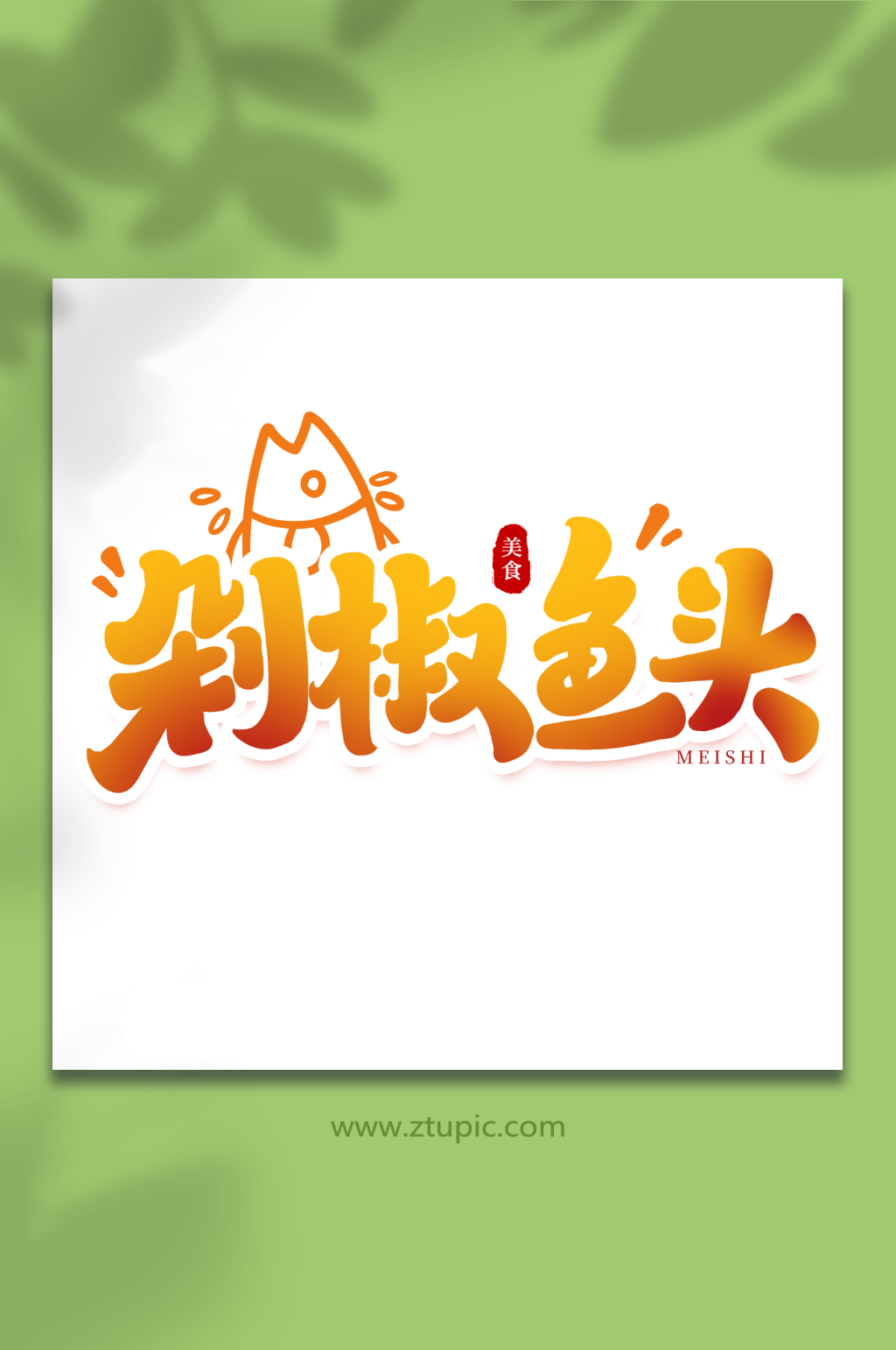 剁椒鱼头手写创意美食艺术字素材