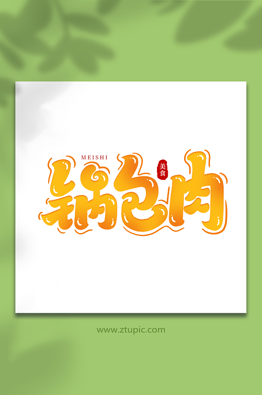 鍋包肉手寫創(chuàng)意美食藝術(shù)字