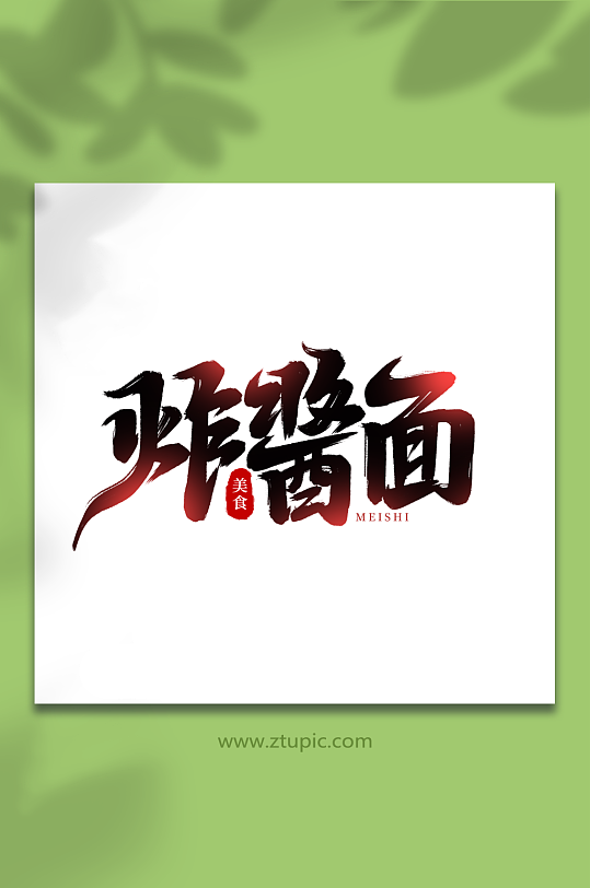 炸酱面手写创意美食艺术字-众图网