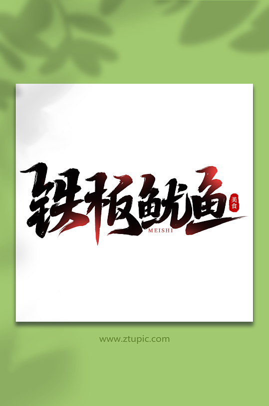 铁板鱿鱼手写创意美食艺术字