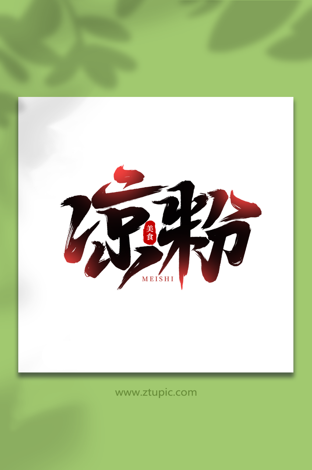 凉粉手写创意美食艺术字素材