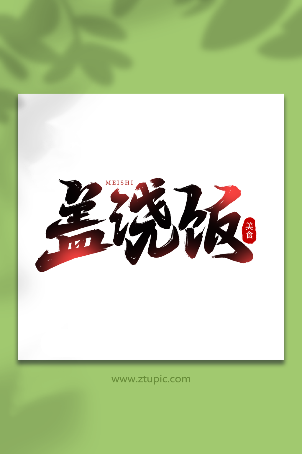 盖浇饭手写创意美食艺术字素材