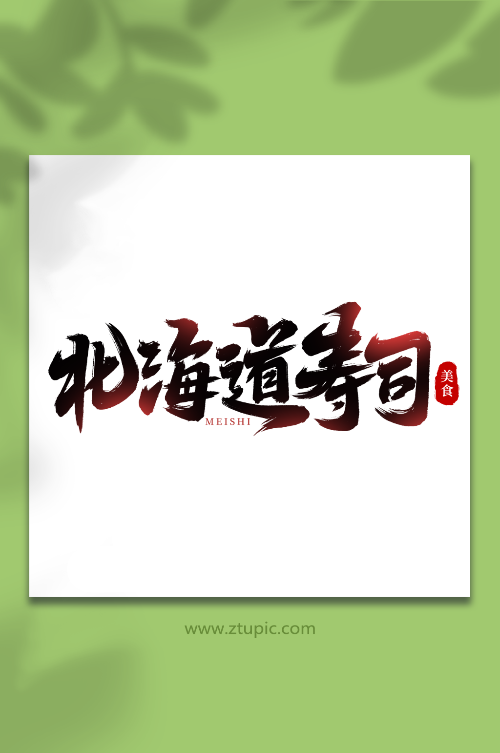 北海道寿司手写创意美食艺术字素材
