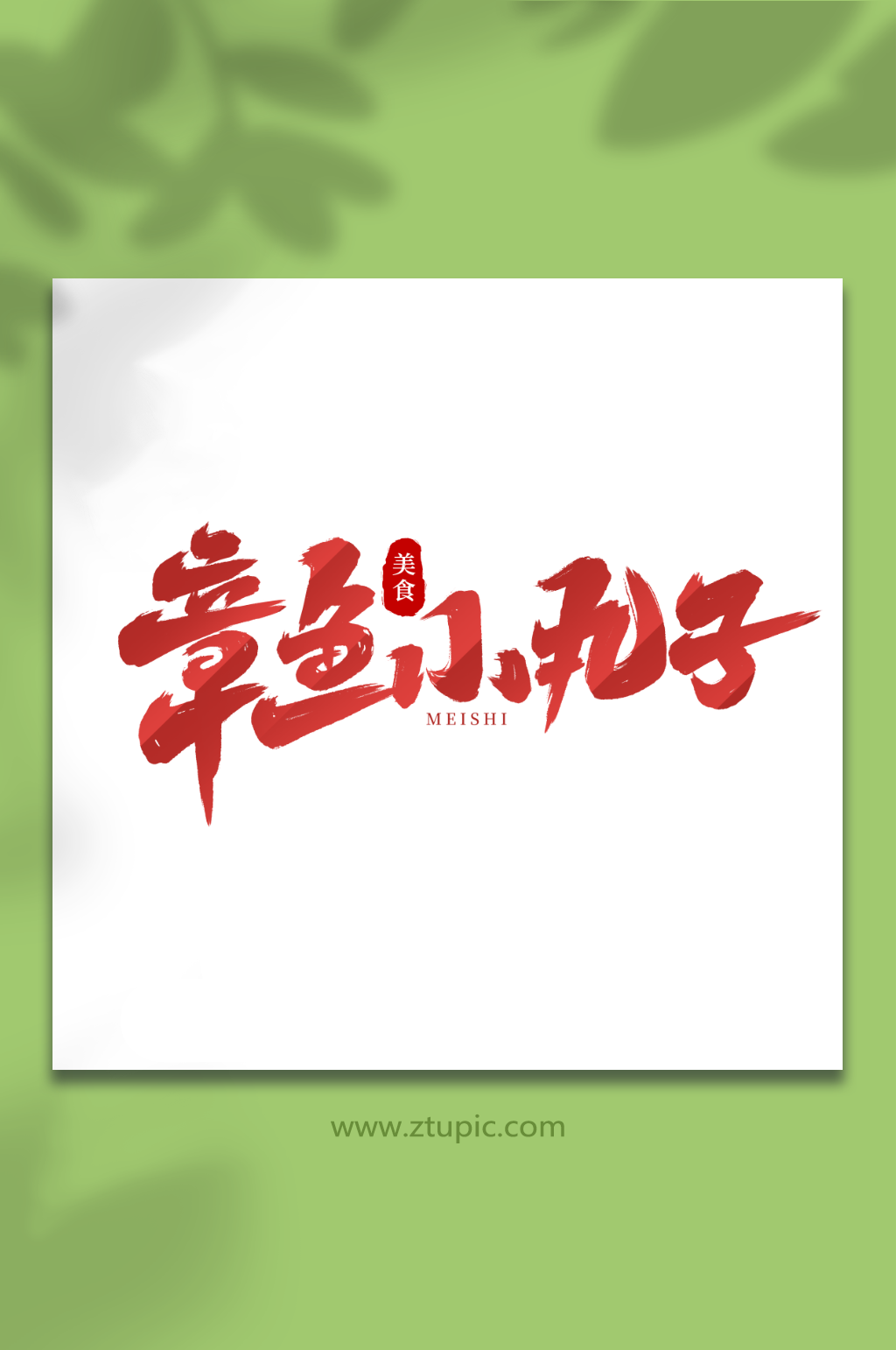章鱼小丸子手写创意美食艺术字素材