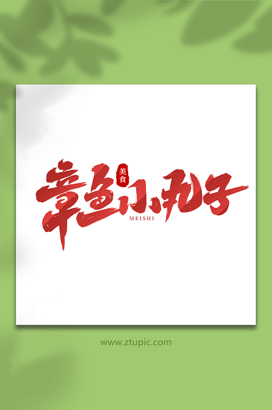 章鱼小丸子手写创意美食艺术字-众图网