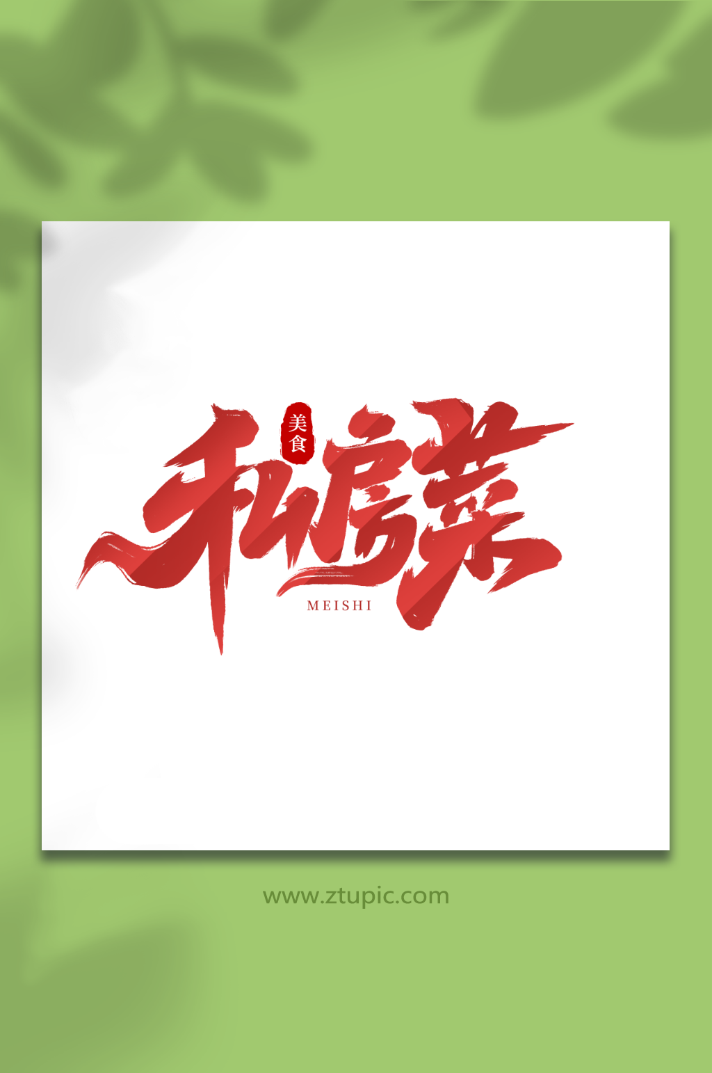 私房菜手写创意美食艺术字素材