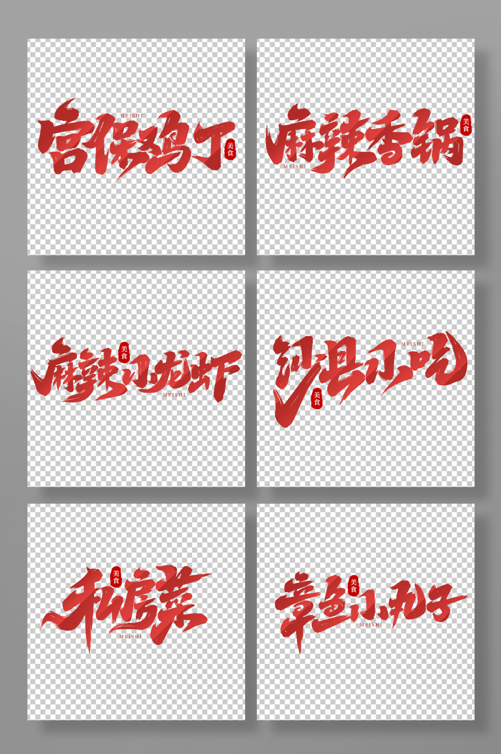 手写创意书法美食艺术字素材