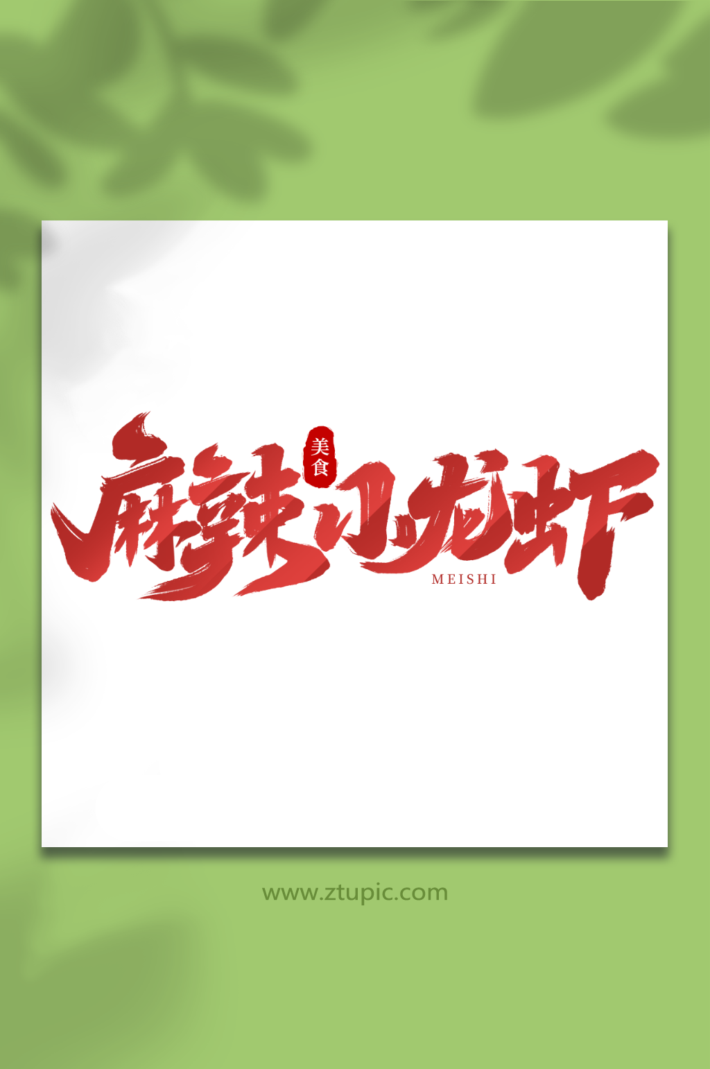 麻辣小龙虾手写创意美食艺术字素材