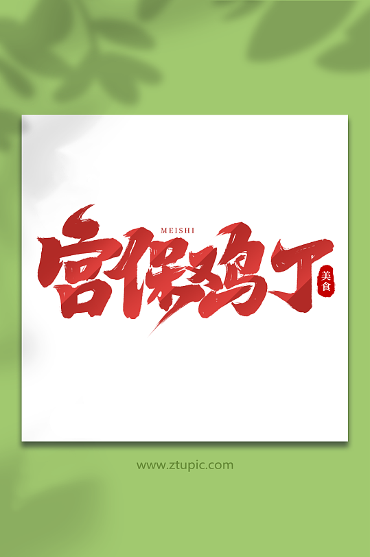 宫保鸡丁手写创意美食艺术字-众图网