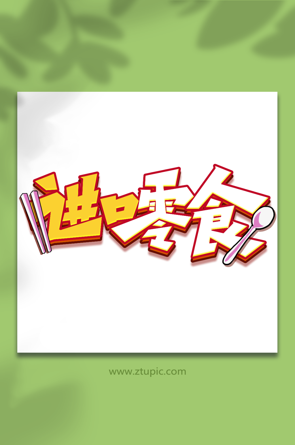 进口零食手写创意吃货卡通艺术字素材