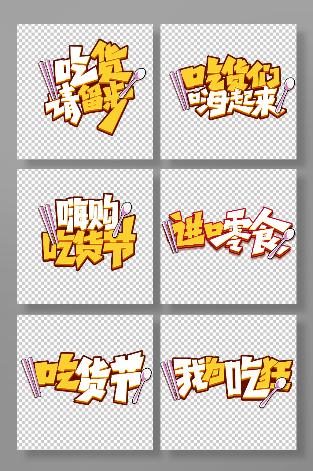 手写创意吃货零食卡通艺术字素材