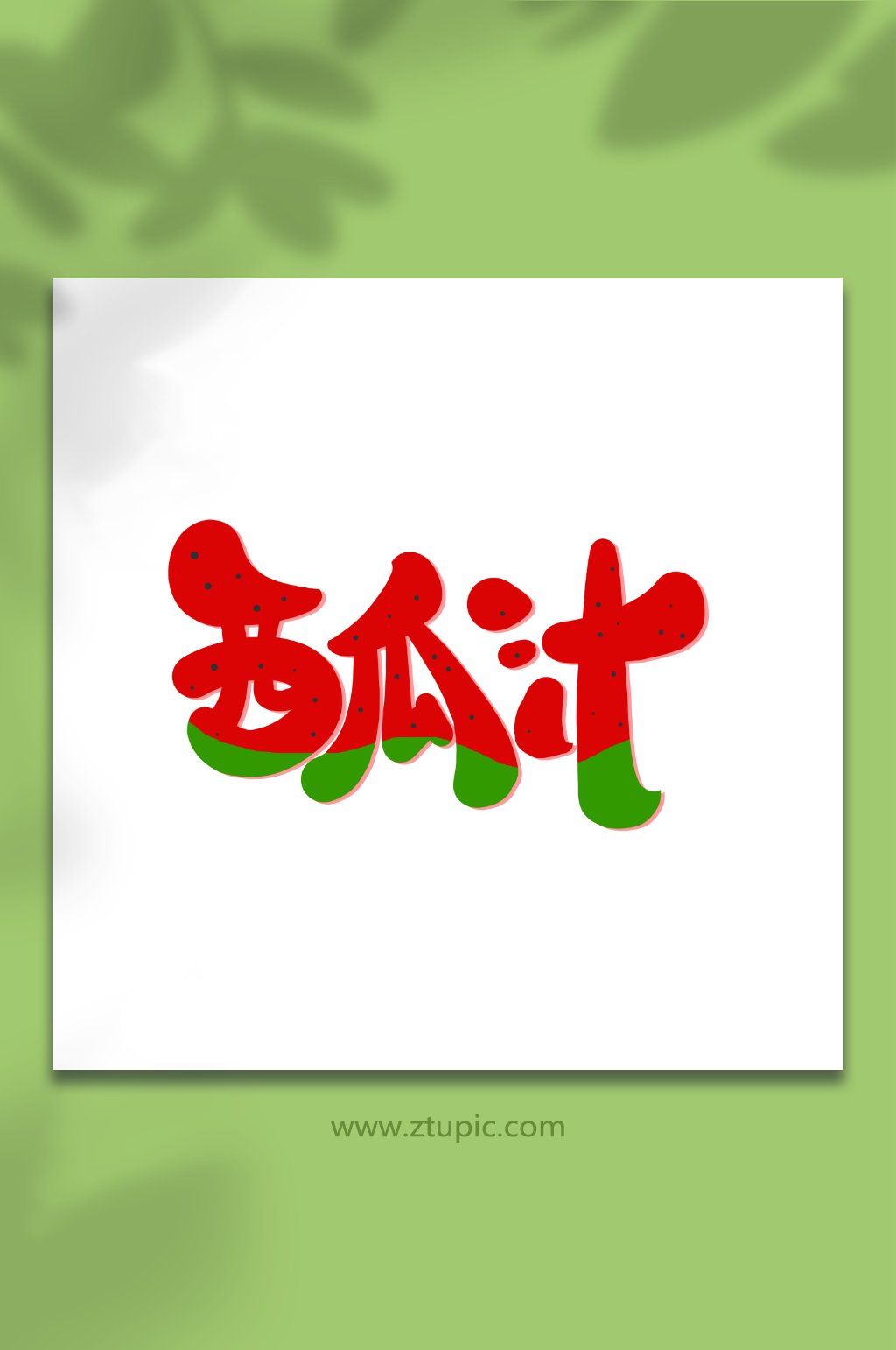 西瓜汁手写卡通创意饮品艺术字素材
