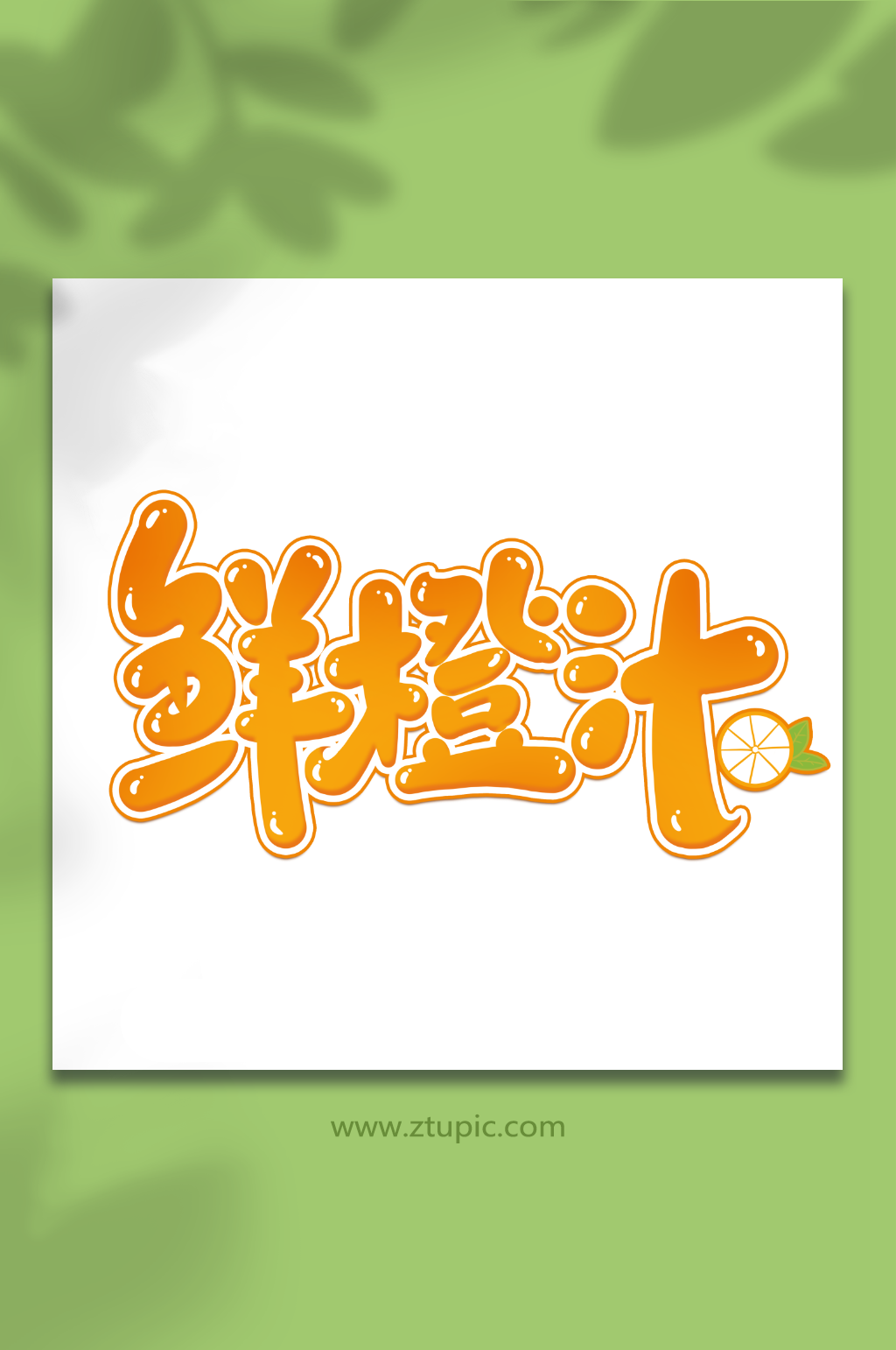 鲜橙汁手写卡通创意饮品艺术字素材