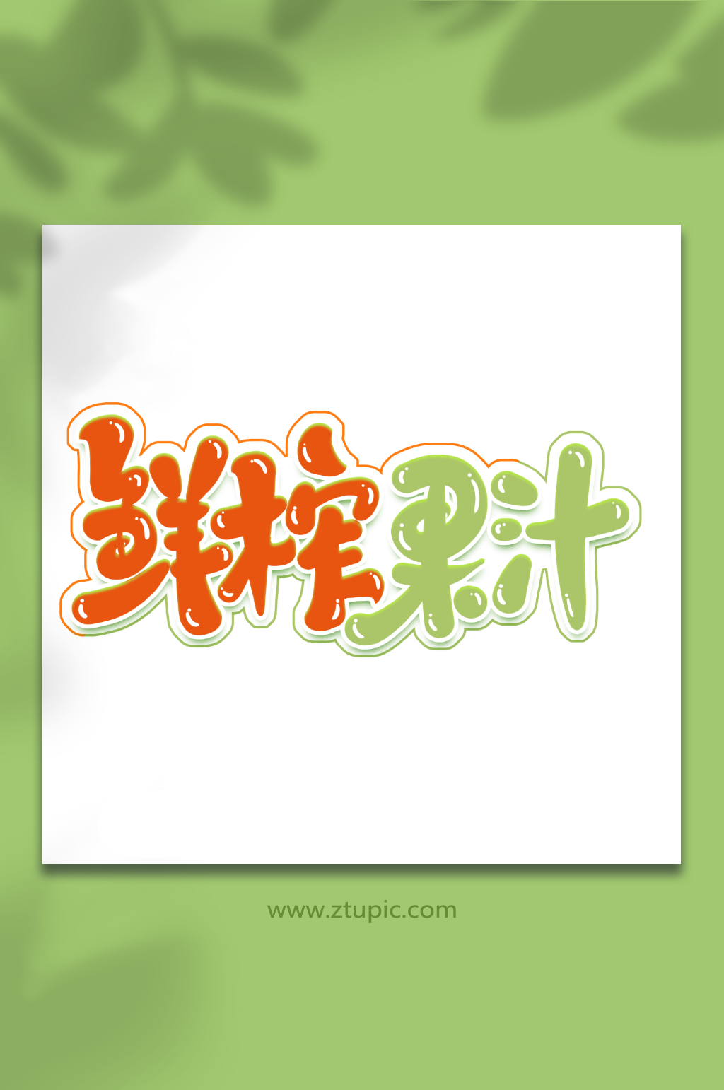 鲜榨果汁手写卡通创意饮品艺术字素材