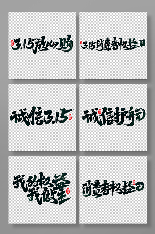 手写消费者权益日艺术字-众图网