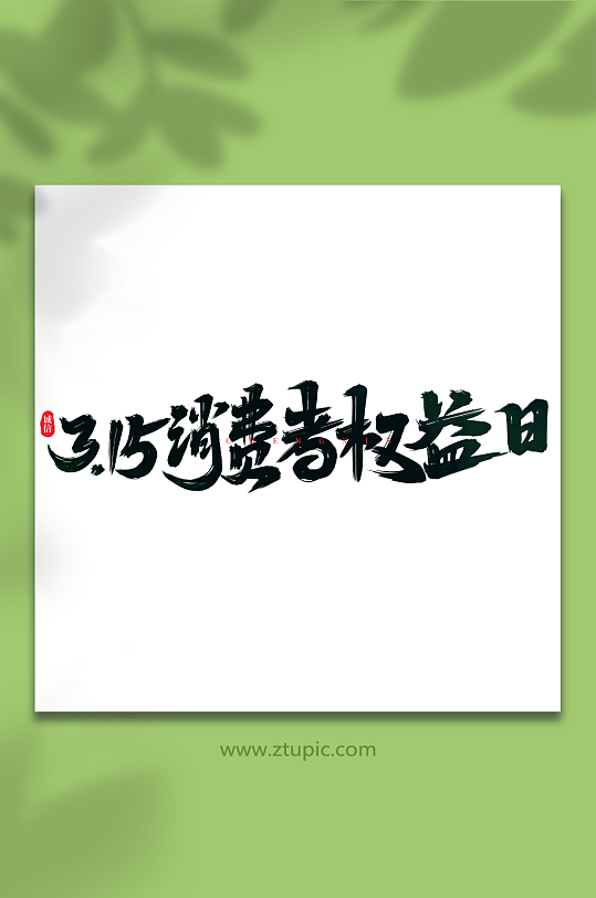 315消费者权益日手写消费者权益日艺术字-众图网