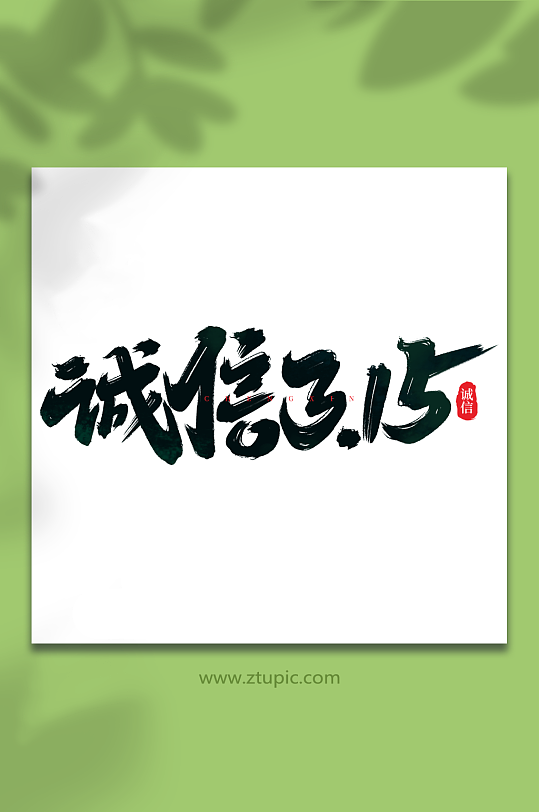 诚信315手写消费者权益日艺术字-众图网