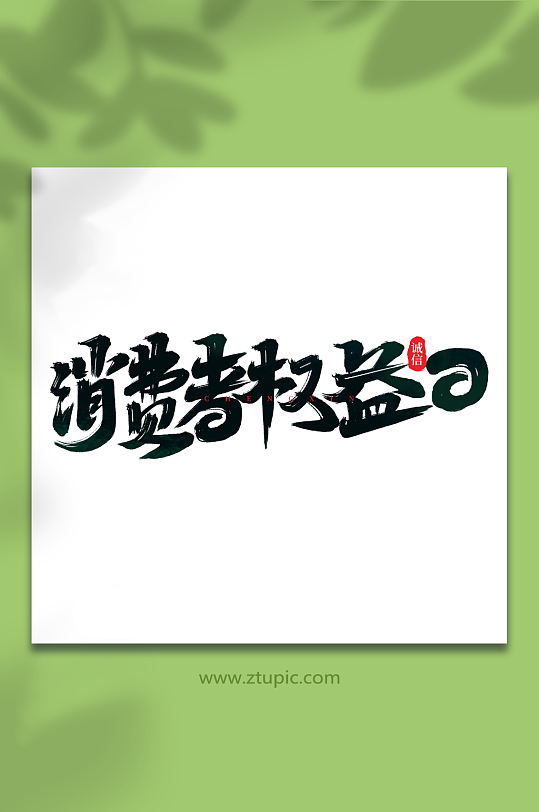 消费者权益日手写消费者权益日艺术字-众图网