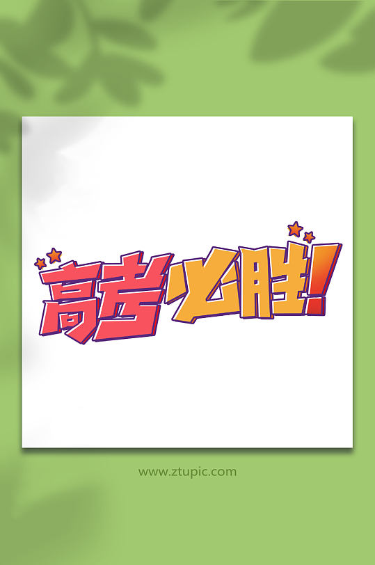 高考必胜手写高考创意艺术字-众图网