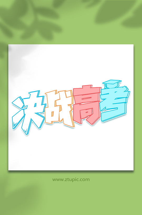 决战高考手写高考创意艺术字-众图网