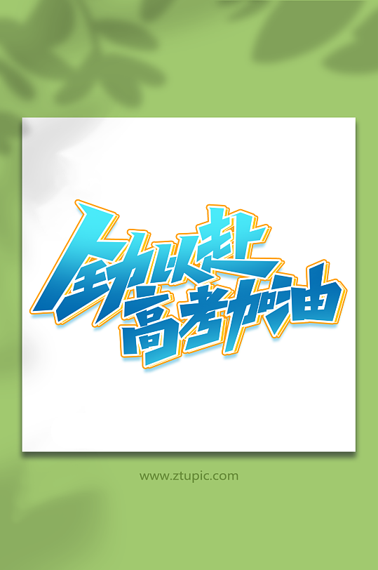 全力以赴高考加油手写高考创意艺术字-众图网