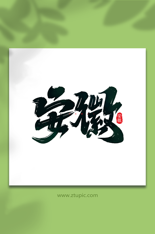 安徽手写城市地区语创意艺术字-众图网