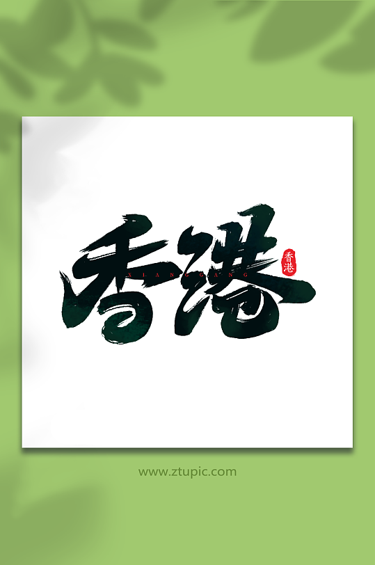 香港手写城市地区语创意艺术字-众图网