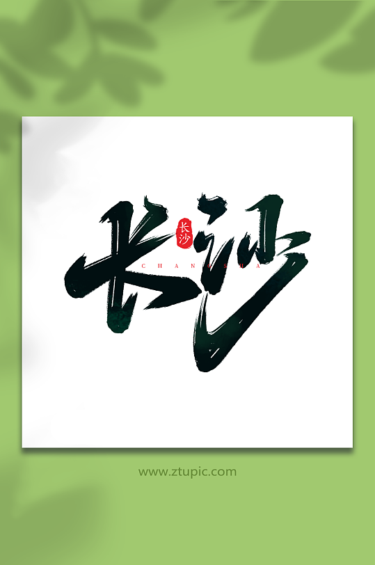 长沙手写城市地区语创意艺术字