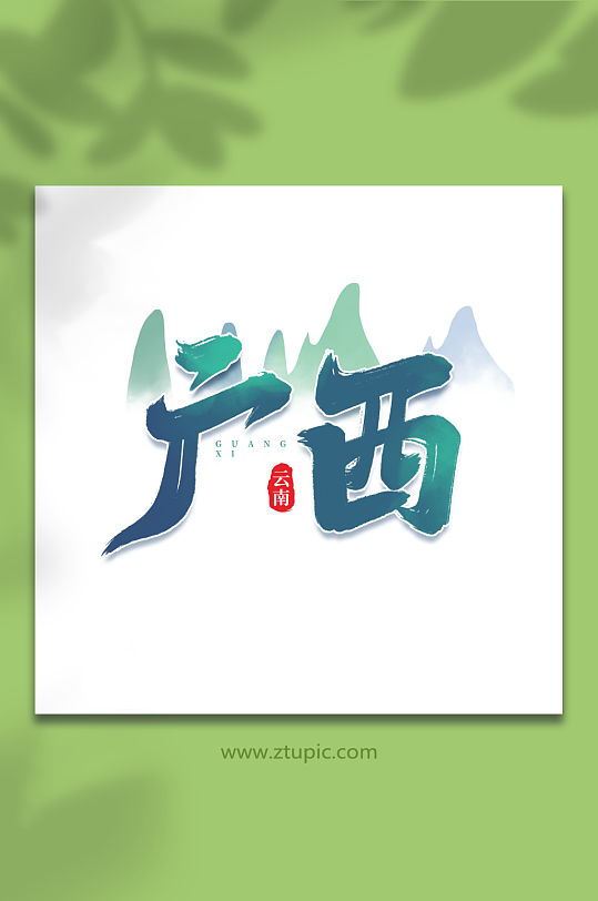 广西手写城市地区语创意艺术字-众图网