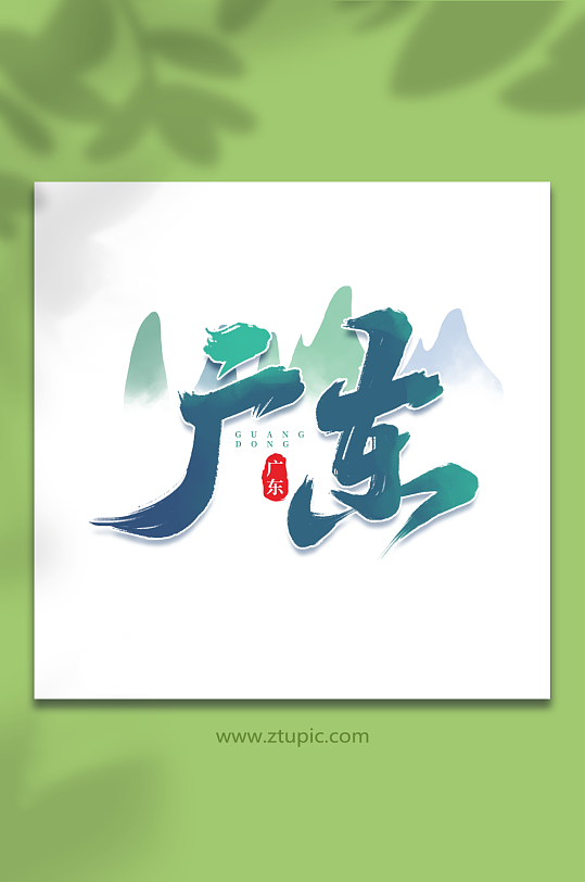 广东手写城市地区语创意艺术字-众图网