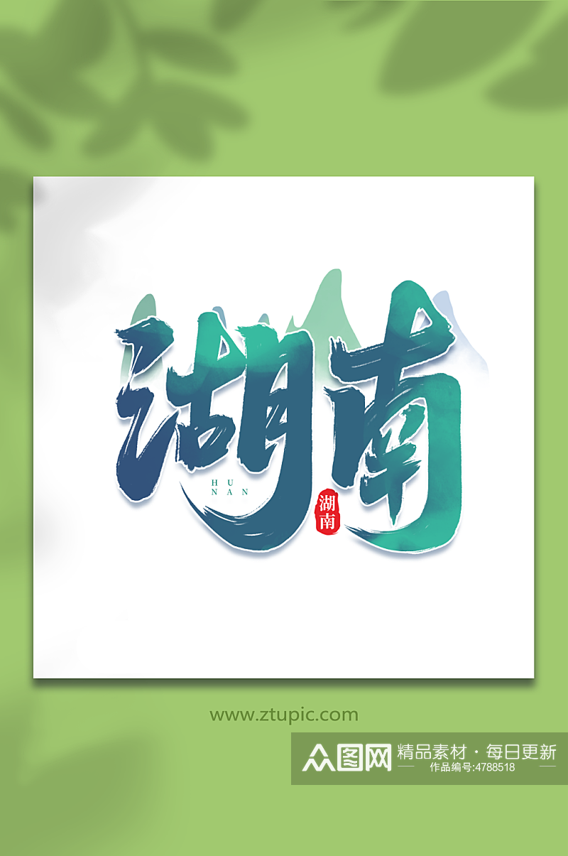 湖南手写城市地区语创意艺术字素材