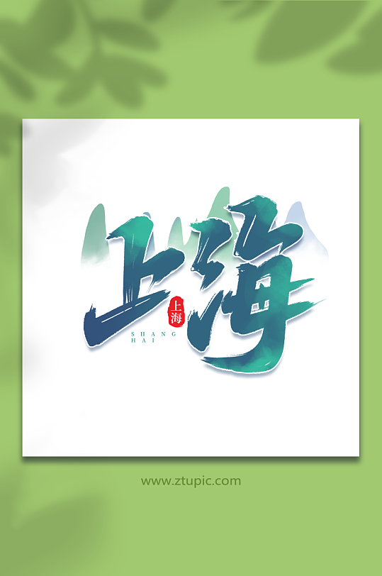 上海手写城市地区语创意艺术字