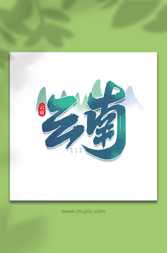 云南手写城市地区语创意艺术字-众图网