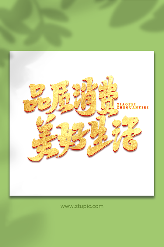 品质消费手写消费者权益日艺术字-众图网