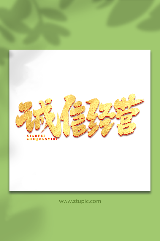 诚信经营手写消费者权益日艺术字-众图网