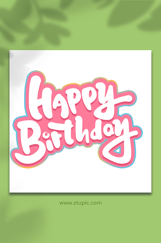 粉白生日happybirthday艺术字-众图网