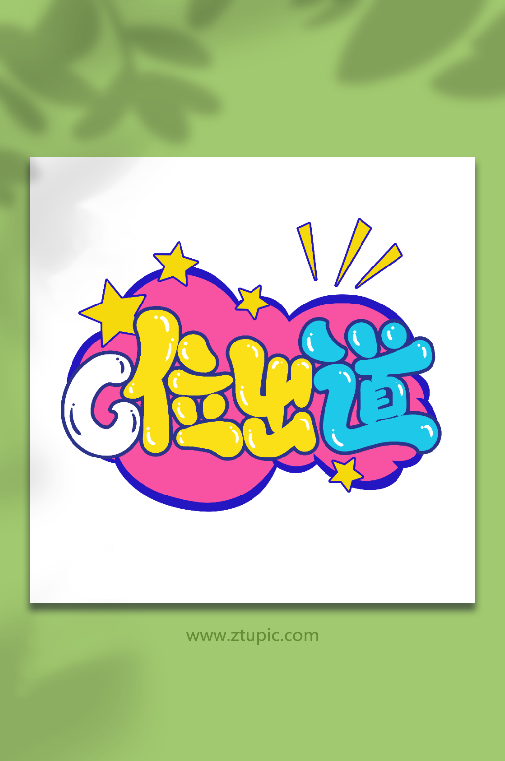c位出道手写创意卡通弹幕艺术字素材