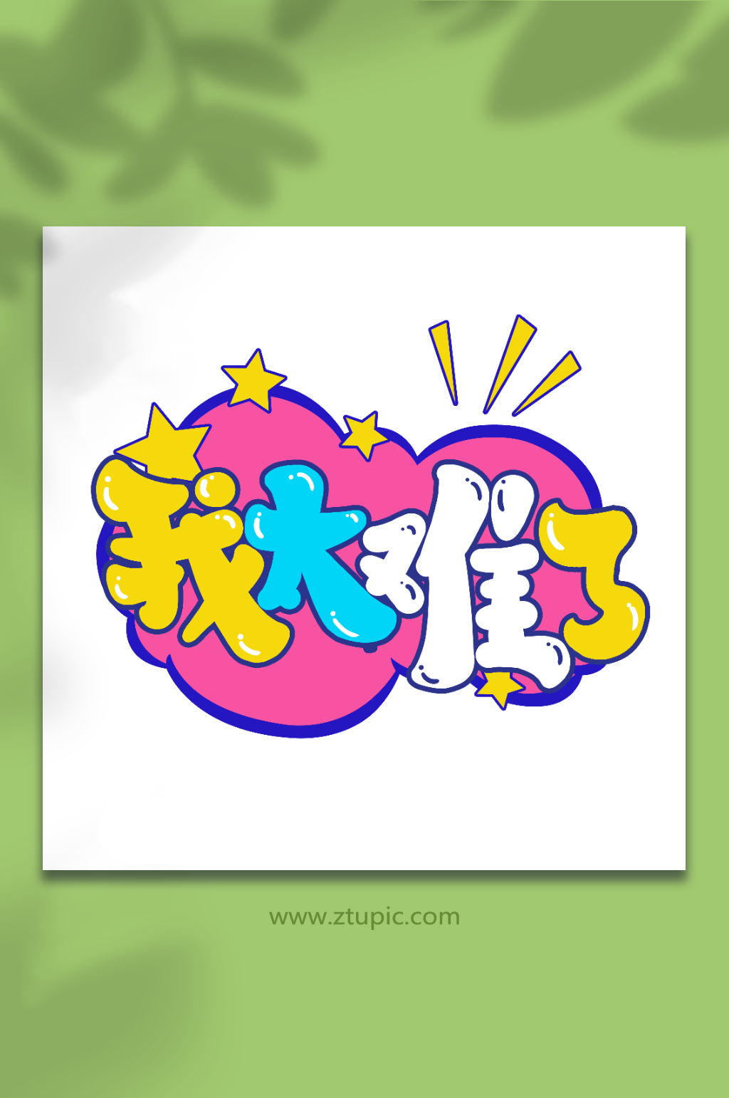 我太难了手写创意卡通弹幕艺术字素材