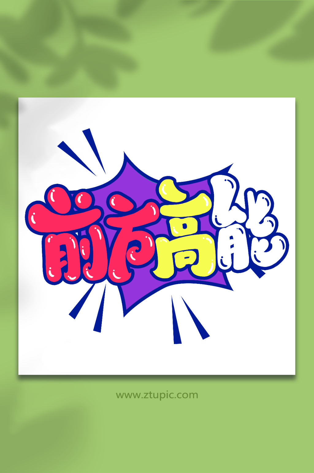 前方高能手写创意卡通弹幕艺术字素材