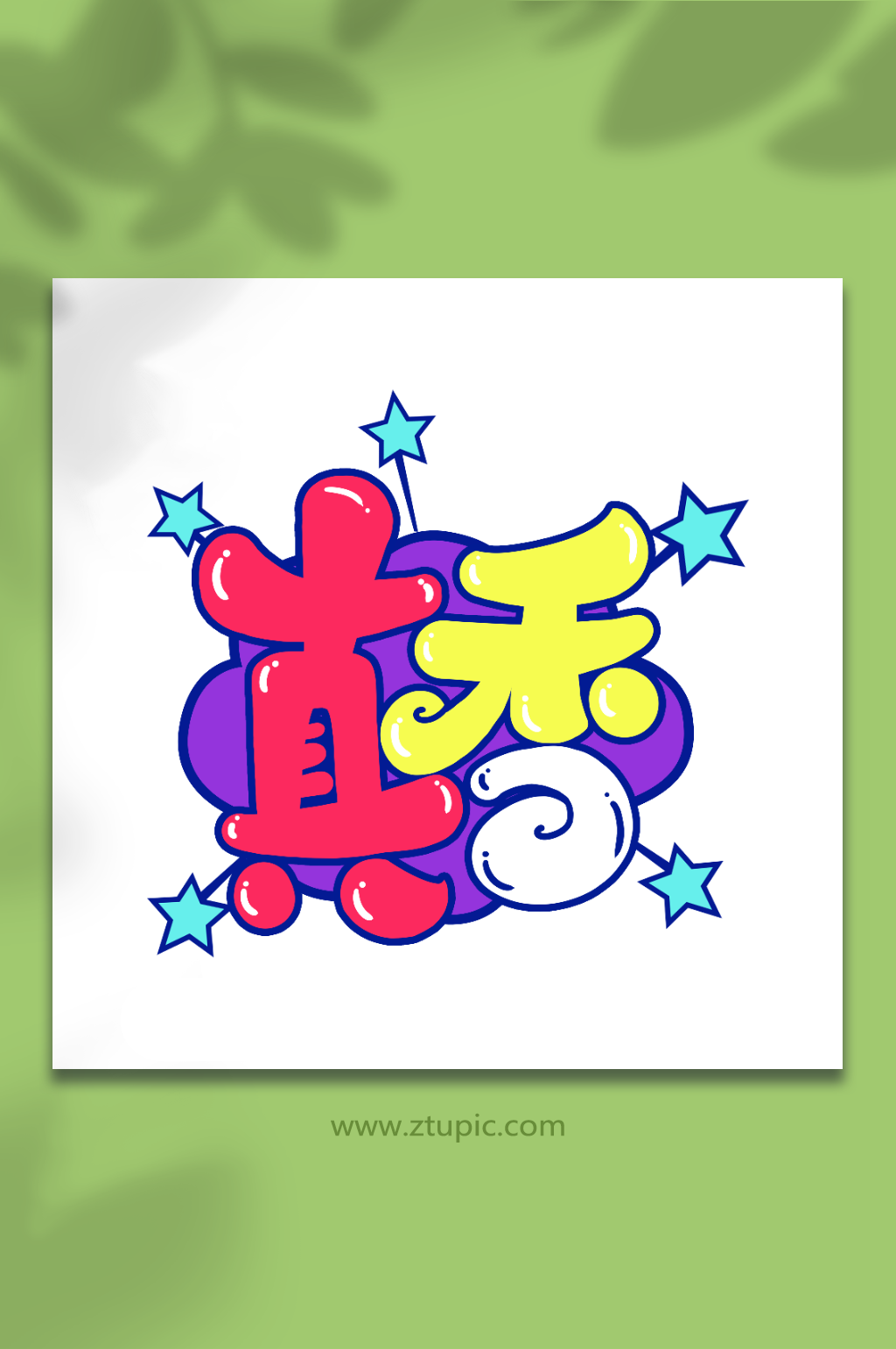 真香手写创意卡通弹幕艺术字素材