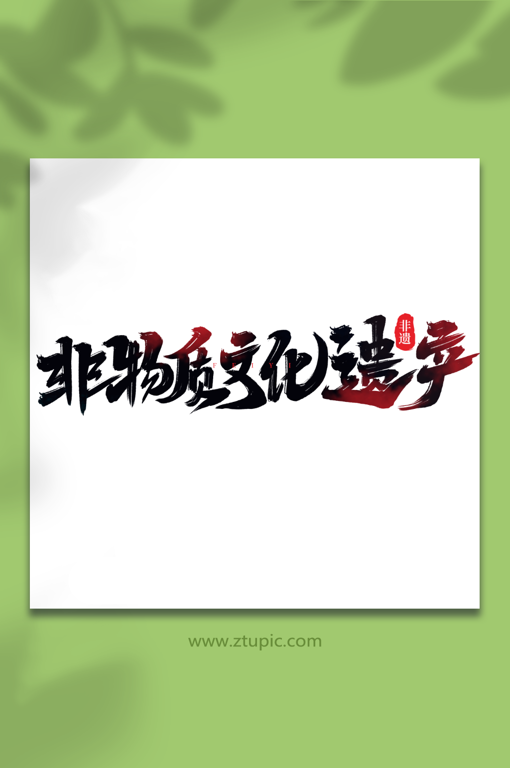非物质文化遗产手写创意非遗文化艺术字素材